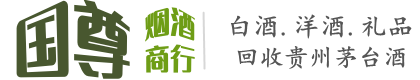 宁江区国尊烟酒商行
