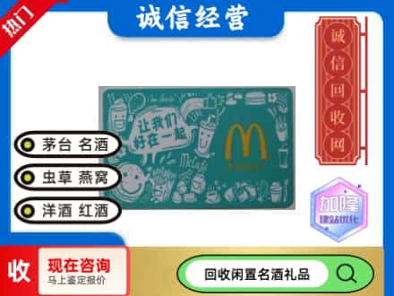 宁江区回收麦当劳礼品卡